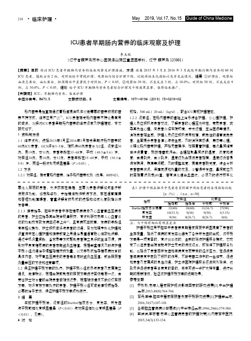 ICU患者早期肠内营养的临床观察及护理