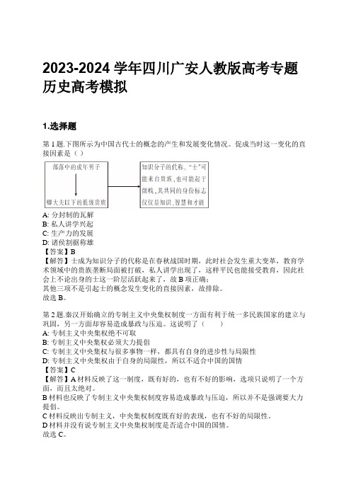 2023-2024学年四川广安人教版高考专题历史高考模拟习题及解析