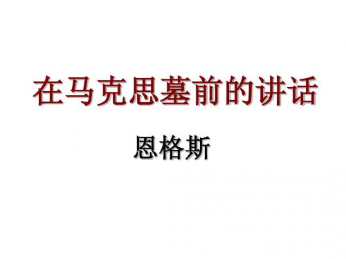 在马克思墓前的讲话