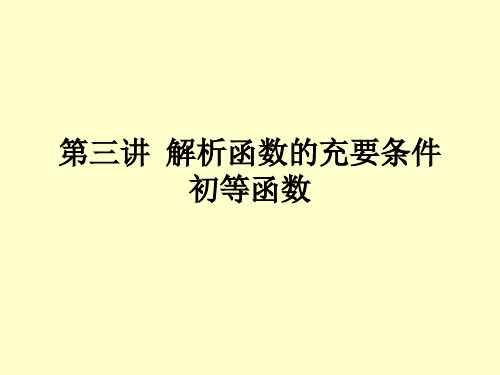 复变函数-第三讲