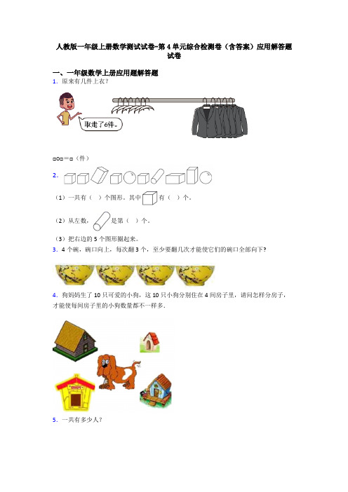 人教版一年级上册数学测试试卷-第4单元综合检测卷(含答案)应用解答题试卷