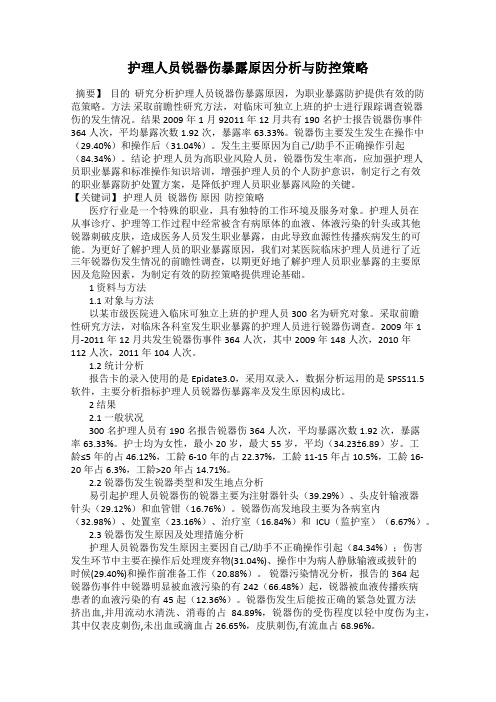 护理人员锐器伤暴露原因分析与防控策略