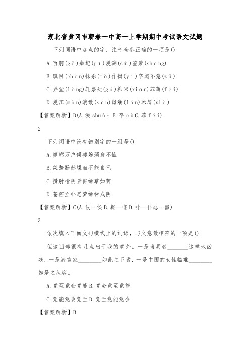 湖北省黄冈市蕲春一中高一上学期期中考试语文试题.doc