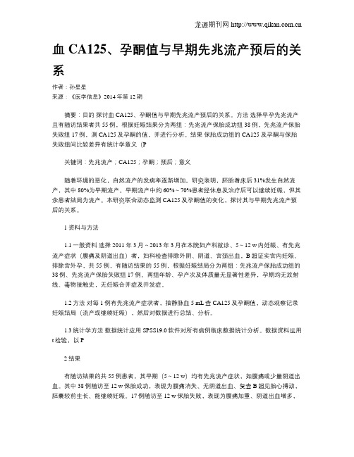 血CA125、孕酮值与早期先兆流产预后的关系