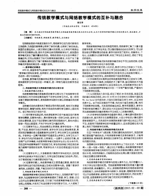 传统教学模式与网络教学模式的互补与融合