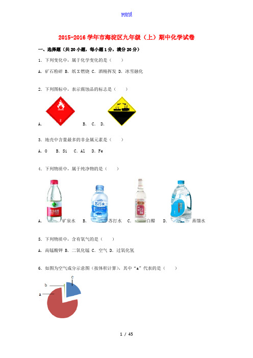 北京市海淀区九年级化学上学期期中试题(含解析) 新人教版-新人教版初中九年级全册化学试题