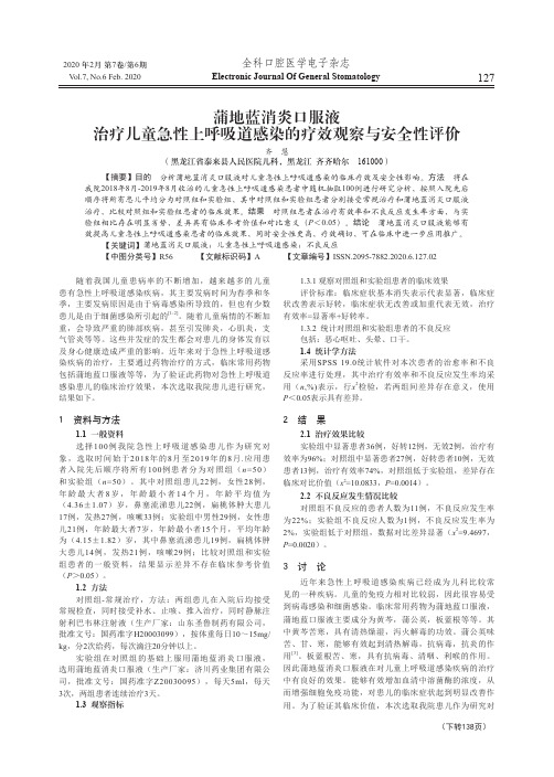 蒲地蓝消炎口服液治疗儿童急性上呼吸道感染的疗效观察与安全性评价
