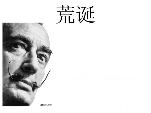 荒诞