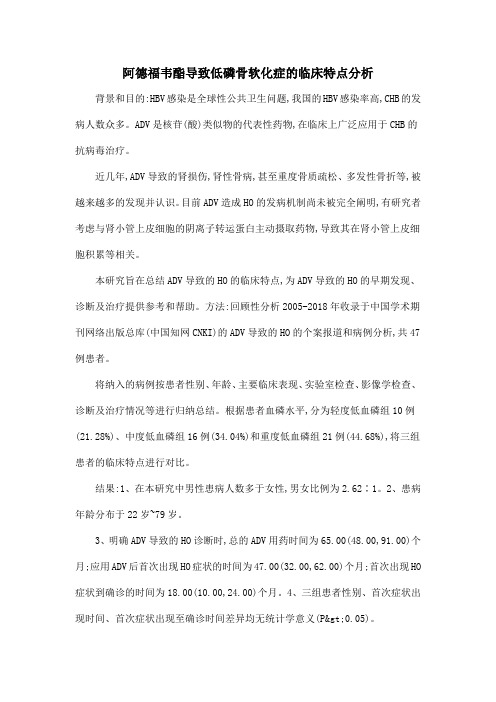 阿德福韦酯导致低磷骨软化症的临床特点分析