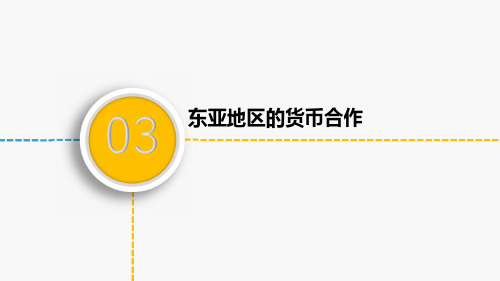 国际金融 东亚地区的货币