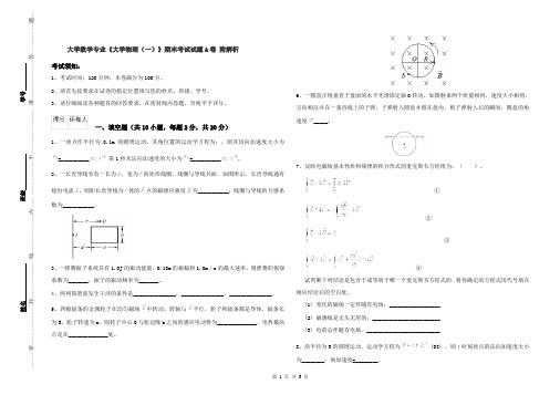 大学数学专业《大学物理(一)》期末考试试题A卷 附解析