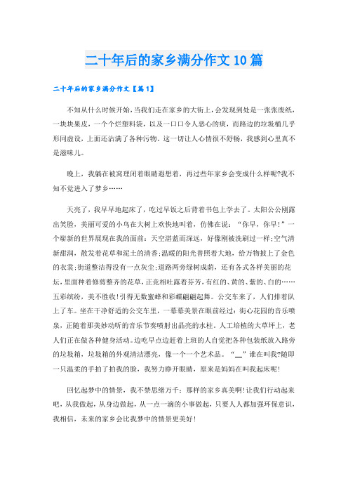 二十年后的家乡满分作文10篇