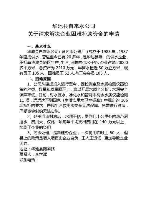 自来水公司关于请求解决企业困难补助资金的申请