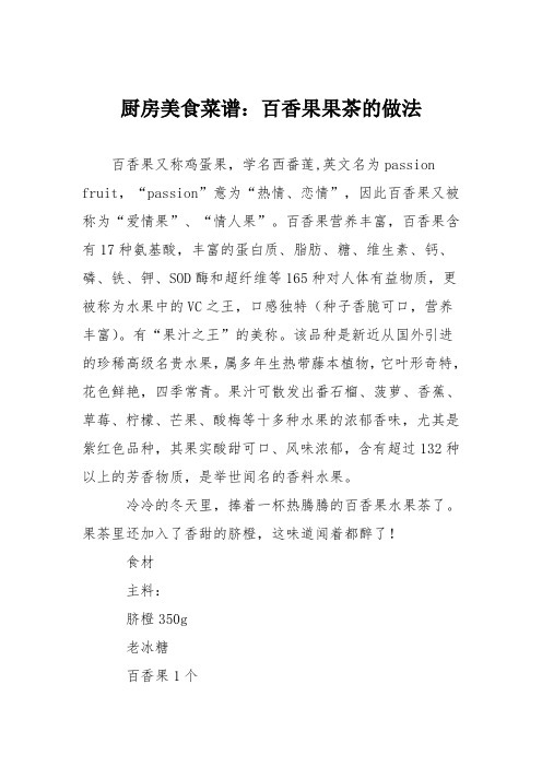 厨房美食菜谱：百香果果茶的做法