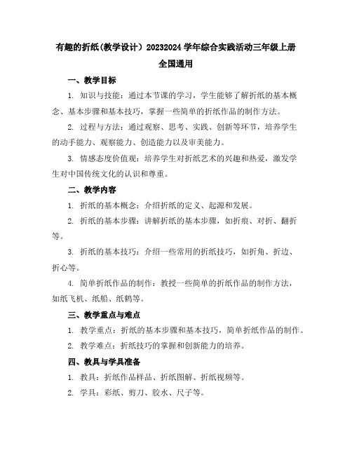 有趣的折纸(教学设计)2023-2024学年综合实践活动三年级上册全国通用