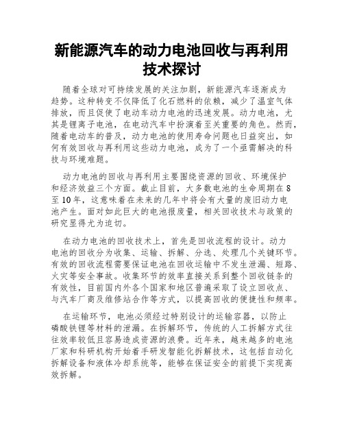 新能源汽车的动力电池回收与再利用技术探讨