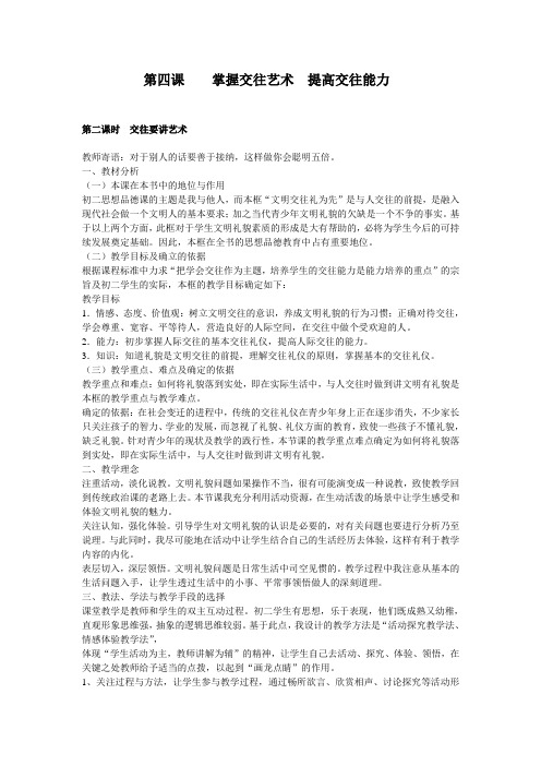 初二掌握交往艺术提高交往能力