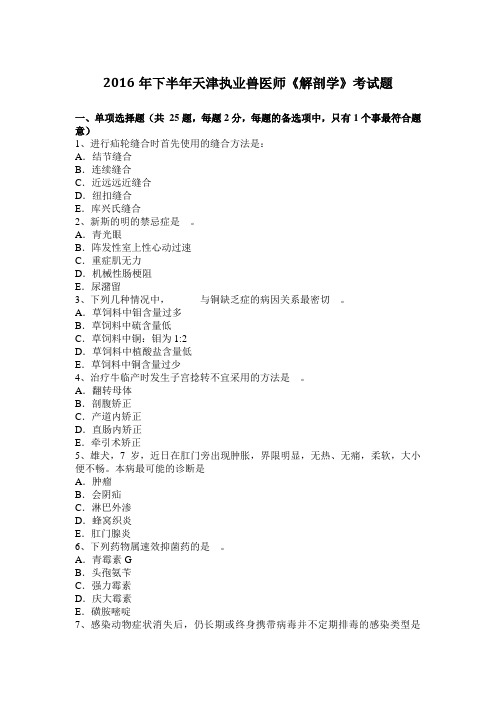 2016年下半年天津执业兽医师《解剖学》考试题