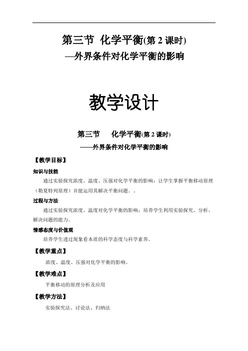 选修四第二章第三节化学平衡(2)外界条件对化学平衡的影响