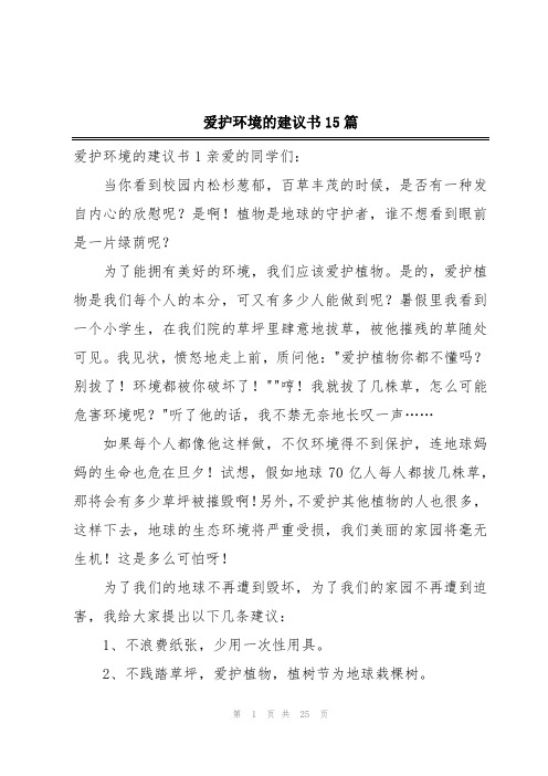 爱护环境的建议书15篇