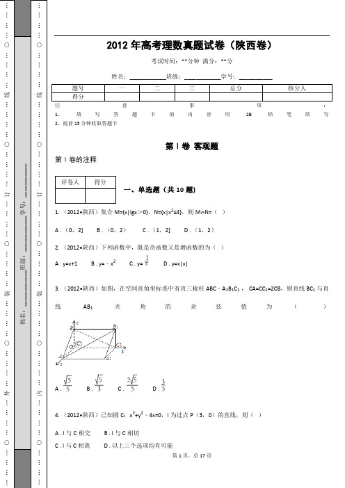 2012年高考理数真题试卷(陕西卷)