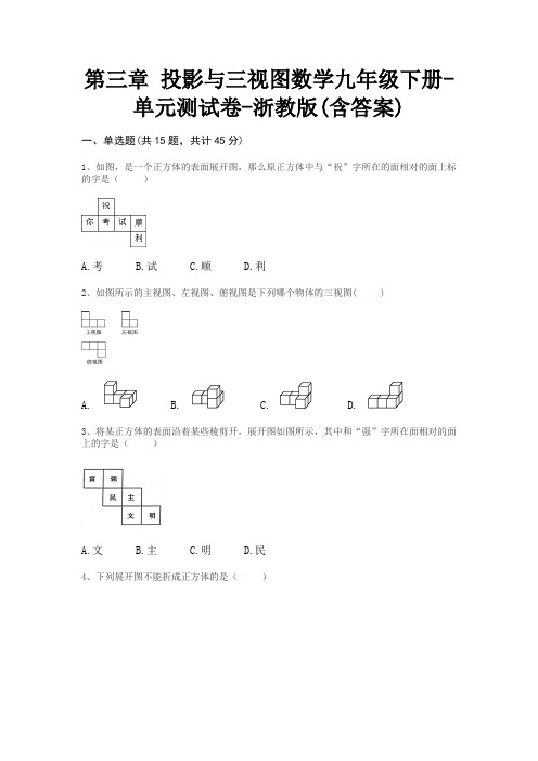 第三章 投影与三视图数学九年级下册-单元测试卷-浙教版(含答案)