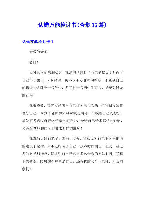 认错万能检讨书(合集15篇)