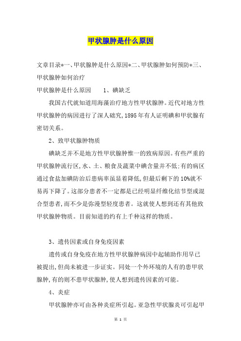 甲状腺肿是什么原因