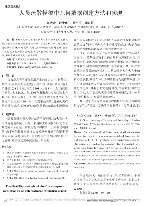 人员疏散模拟中几何数据创建方法和实现
