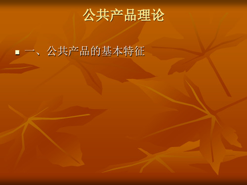 第二章公共产品理论解析