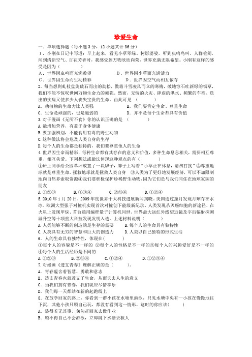 七年级政治上册 第3课 珍爱生命练习1 新人教版