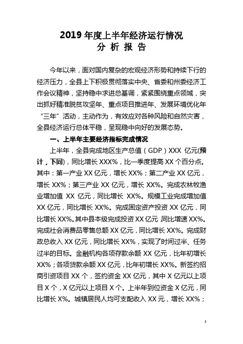 2019年度上半年经济运行情况