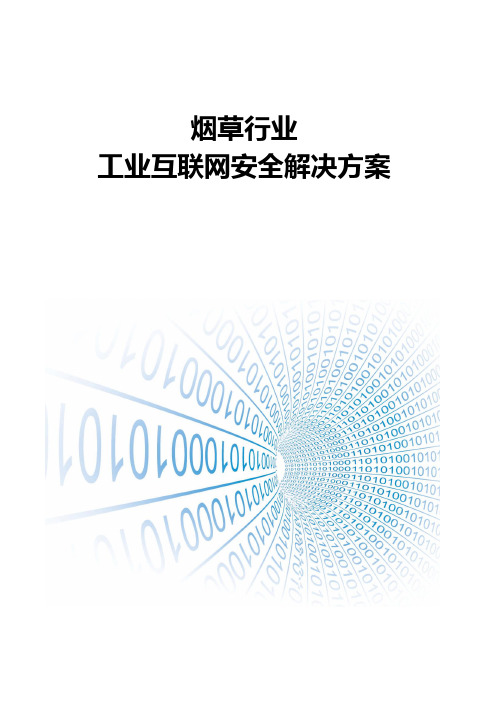 烟草行业-工业互联网安全解决方案