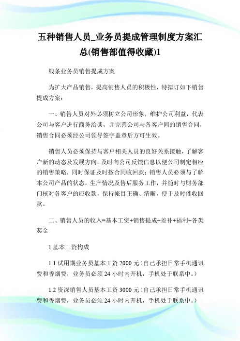 五种销售人员_业务员提成管理制度方案汇总(销售部值得收藏).doc