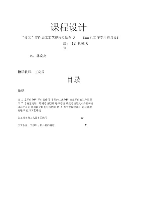 “拨叉”零件加工工艺规程及钻削φmm孔工序专用夹具设计