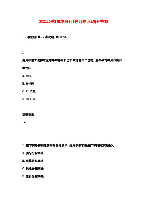 大工15秋《成本会计》在线作业1满分答案