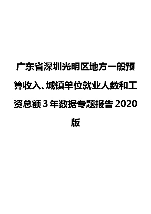 广东省深圳光明区地方一般预算收入、城镇单位就业人数和工资总额3年数据专题报告2020版