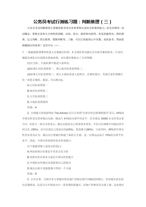 公务员考试行测练习题：判断推理(三)