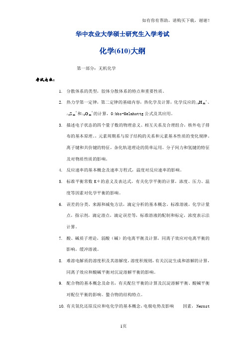 华中农业大学硕士研究生入学考试