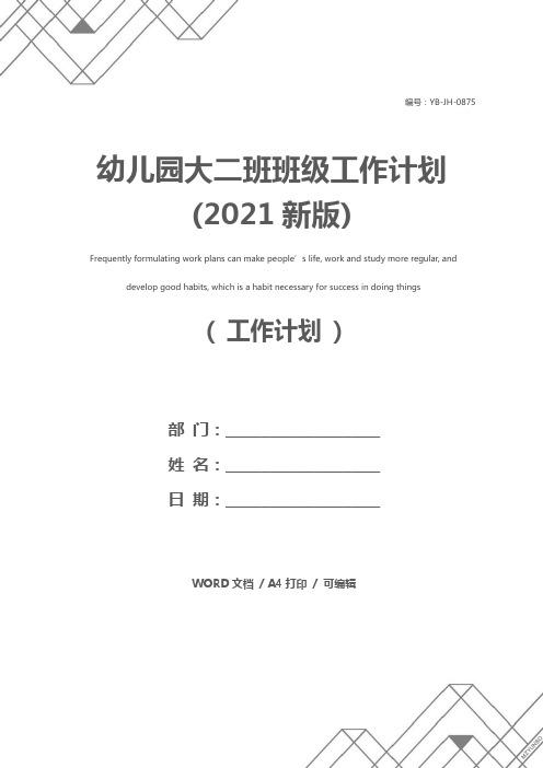 幼儿园大二班班级工作计划(2021新版)