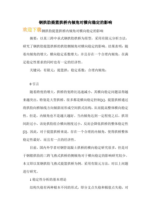 钢拱肋提篮拱桥内倾角对横向稳定的影响
