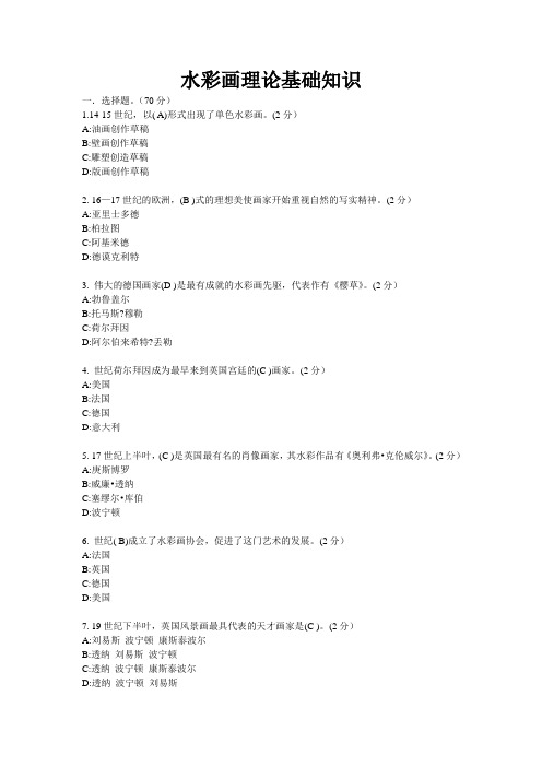 中外水彩画理论基础知识