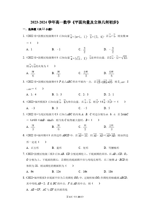 2023-2024学年高一下数学《平面向量及立体几何初步》测试卷及答案解析