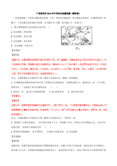最新广西贺州市中考历史真题试题(WORD解析版)