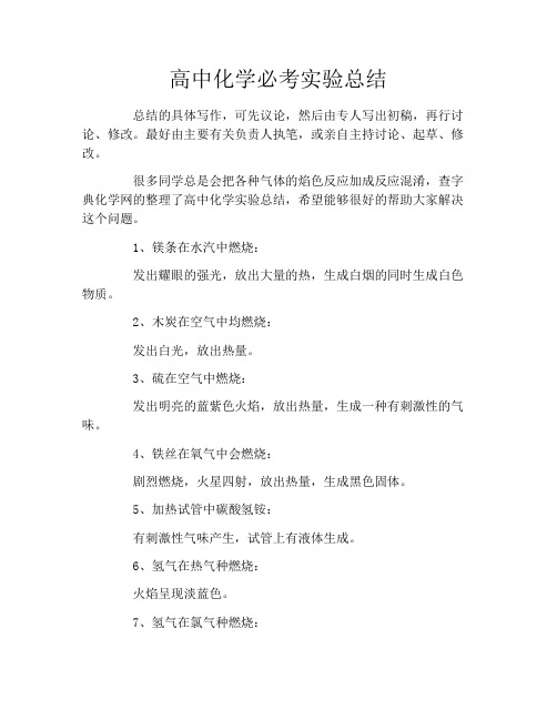 高中化学必考实验总结