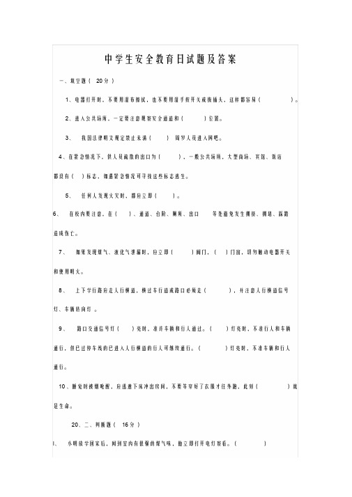 中学生安全教育日试题及答案
