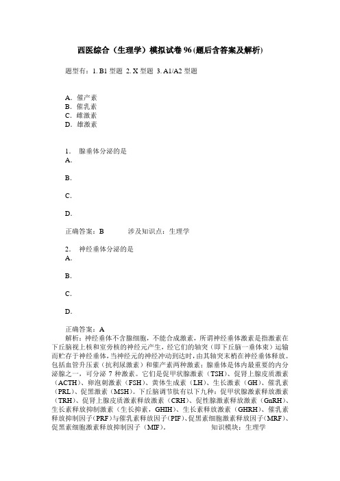 西医综合(生理学)模拟试卷96(题后含答案及解析)
