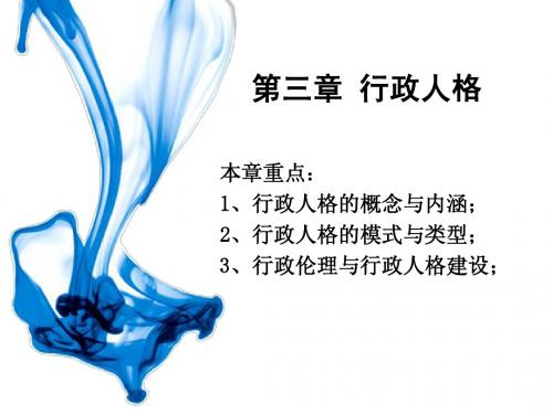 行政伦理学第三讲