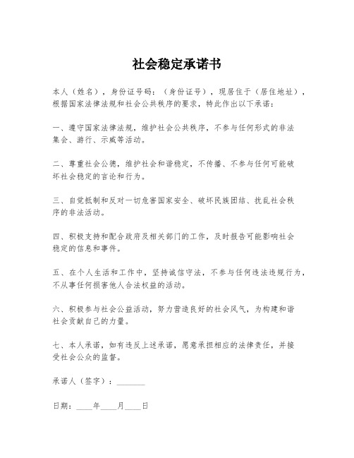 社会稳定承诺书