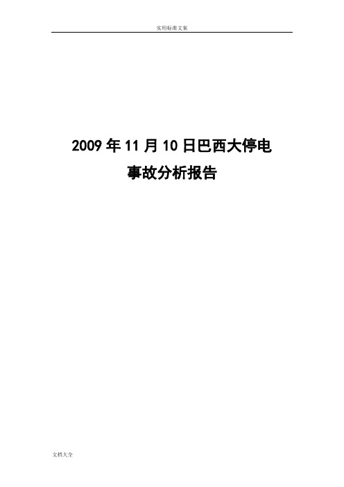 巴西大停电事故分析报告报告材料